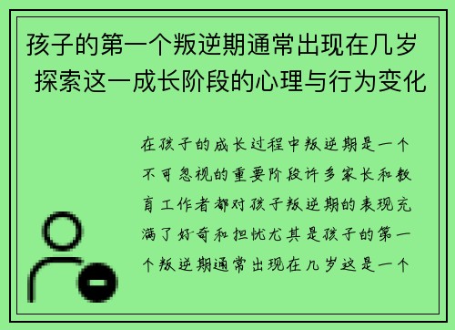 孩子的第一个叛逆期通常出现在几岁 探索这一成长阶段的心理与行为变化