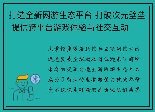 打造全新网游生态平台 打破次元壁垒 提供跨平台游戏体验与社交互动