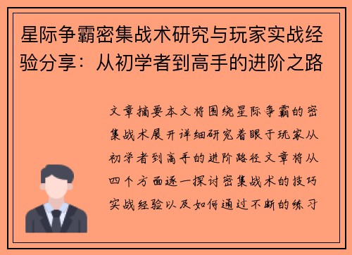 星际争霸密集战术研究与玩家实战经验分享：从初学者到高手的进阶之路