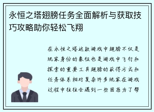 永恒之塔翅膀任务全面解析与获取技巧攻略助你轻松飞翔