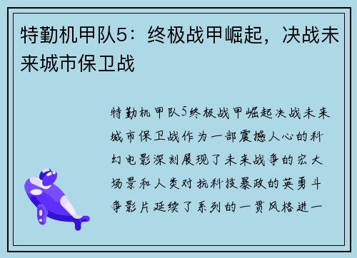 特勤机甲队5：终极战甲崛起，决战未来城市保卫战