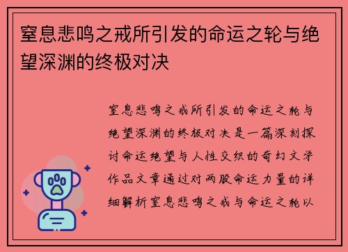 窒息悲鸣之戒所引发的命运之轮与绝望深渊的终极对决