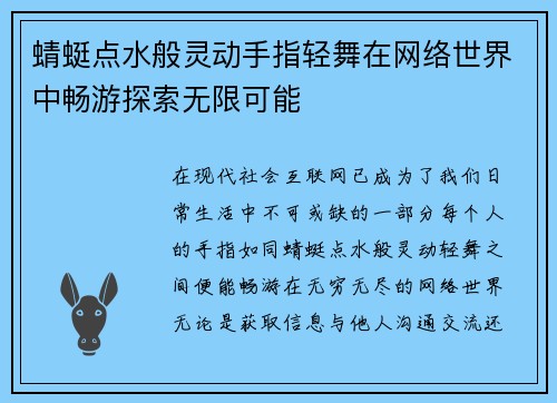 蜻蜓点水般灵动手指轻舞在网络世界中畅游探索无限可能