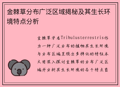 金棘草分布广泛区域揭秘及其生长环境特点分析