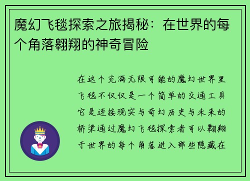 魔幻飞毯探索之旅揭秘：在世界的每个角落翱翔的神奇冒险