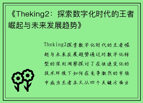 《Theking2：探索数字化时代的王者崛起与未来发展趋势》