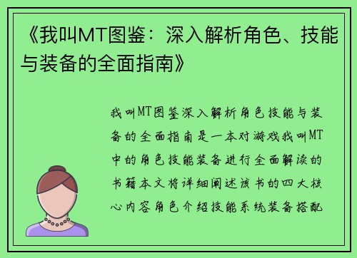 《我叫MT图鉴：深入解析角色、技能与装备的全面指南》