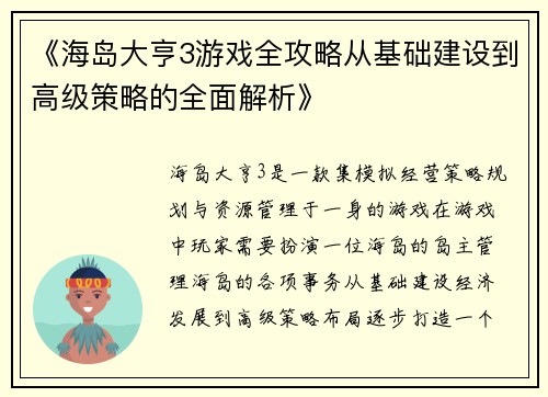 《海岛大亨3游戏全攻略从基础建设到高级策略的全面解析》