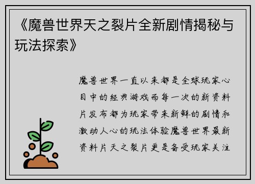 《魔兽世界天之裂片全新剧情揭秘与玩法探索》