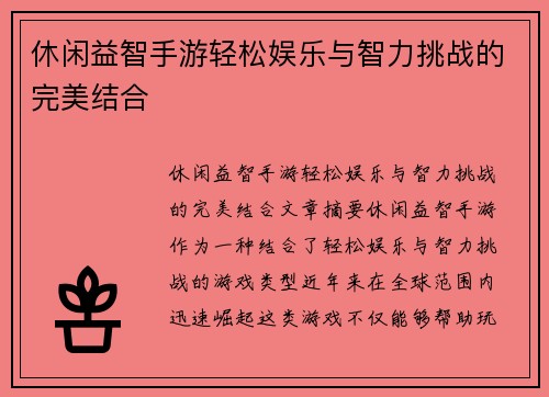 休闲益智手游轻松娱乐与智力挑战的完美结合