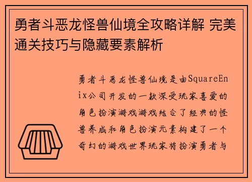 勇者斗恶龙怪兽仙境全攻略详解 完美通关技巧与隐藏要素解析