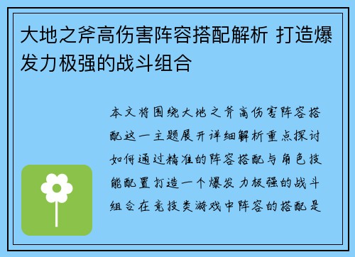 大地之斧高伤害阵容搭配解析 打造爆发力极强的战斗组合