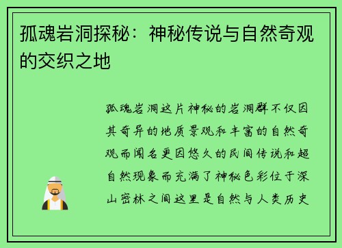 孤魂岩洞探秘：神秘传说与自然奇观的交织之地