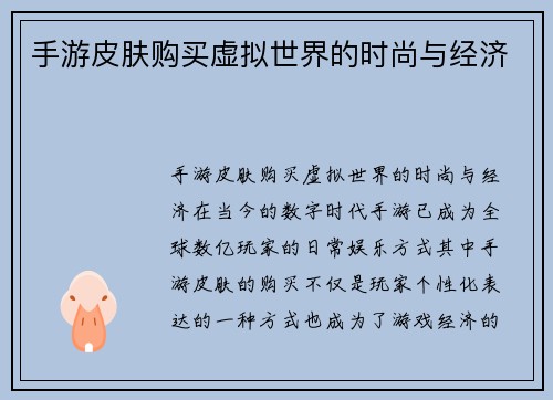 手游皮肤购买虚拟世界的时尚与经济