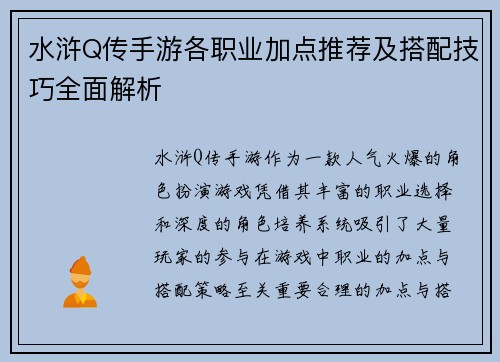 水浒Q传手游各职业加点推荐及搭配技巧全面解析