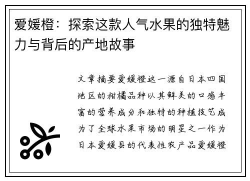爱媛橙：探索这款人气水果的独特魅力与背后的产地故事