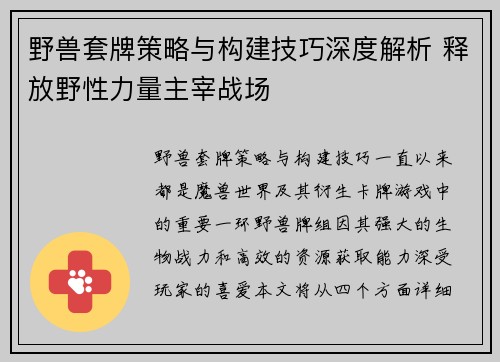 野兽套牌策略与构建技巧深度解析 释放野性力量主宰战场
