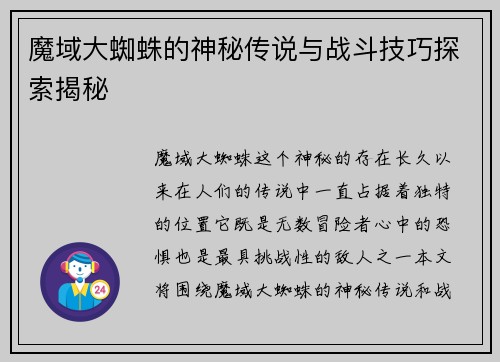 魔域大蜘蛛的神秘传说与战斗技巧探索揭秘