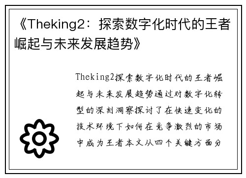 《Theking2：探索数字化时代的王者崛起与未来发展趋势》
