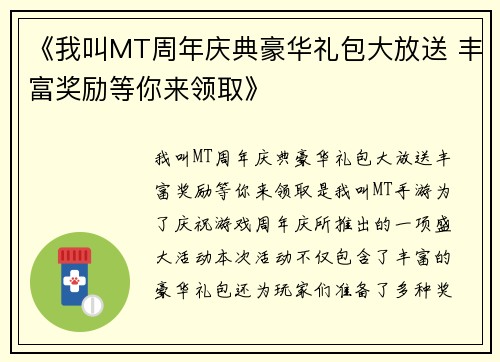 《我叫MT周年庆典豪华礼包大放送 丰富奖励等你来领取》