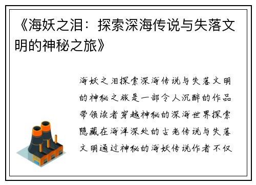 《海妖之泪：探索深海传说与失落文明的神秘之旅》