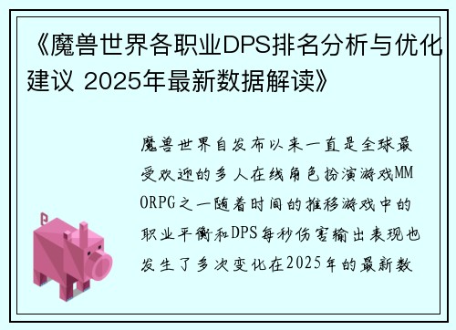 《魔兽世界各职业DPS排名分析与优化建议 2025年最新数据解读》