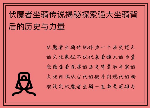 伏魔者坐骑传说揭秘探索强大坐骑背后的历史与力量