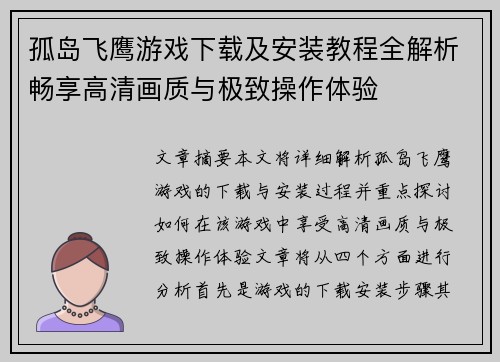 孤岛飞鹰游戏下载及安装教程全解析畅享高清画质与极致操作体验
