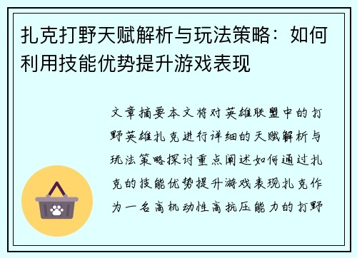 扎克打野天赋解析与玩法策略：如何利用技能优势提升游戏表现