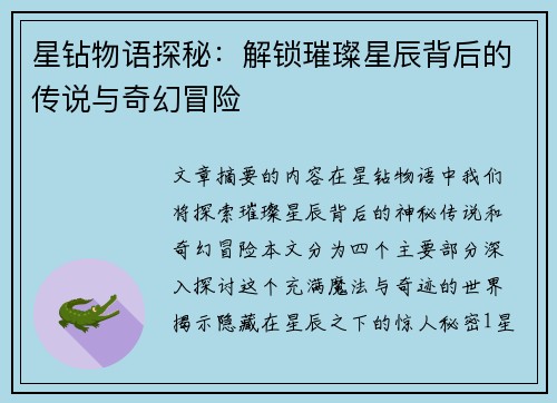 星钻物语探秘：解锁璀璨星辰背后的传说与奇幻冒险
