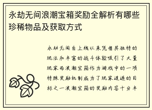 永劫无间浪潮宝箱奖励全解析有哪些珍稀物品及获取方式
