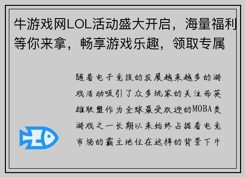 牛游戏网LOL活动盛大开启，海量福利等你来拿，畅享游戏乐趣，领取专属奖励！