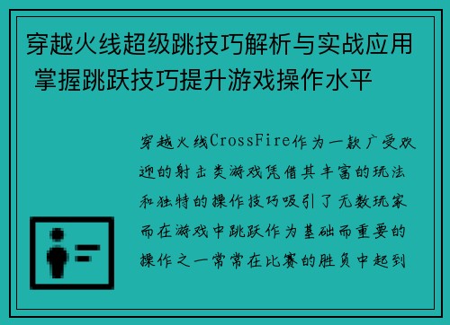 穿越火线超级跳技巧解析与实战应用 掌握跳跃技巧提升游戏操作水平