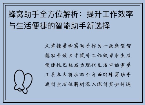 蜂窝助手全方位解析：提升工作效率与生活便捷的智能助手新选择