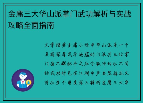 金庸三大华山派掌门武功解析与实战攻略全面指南