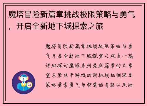 魔塔冒险新篇章挑战极限策略与勇气，开启全新地下城探索之旅