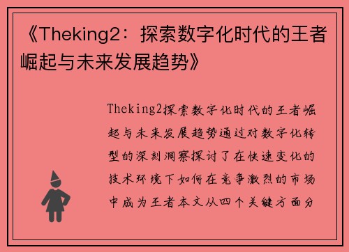 《Theking2：探索数字化时代的王者崛起与未来发展趋势》