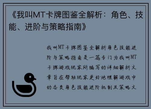 《我叫MT卡牌图鉴全解析：角色、技能、进阶与策略指南》