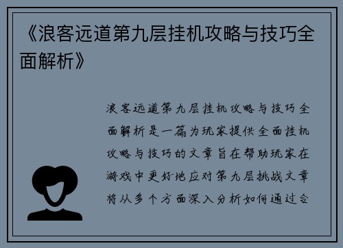 《浪客远道第九层挂机攻略与技巧全面解析》