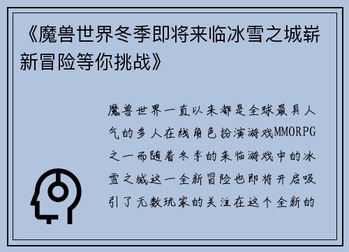 《魔兽世界冬季即将来临冰雪之城崭新冒险等你挑战》