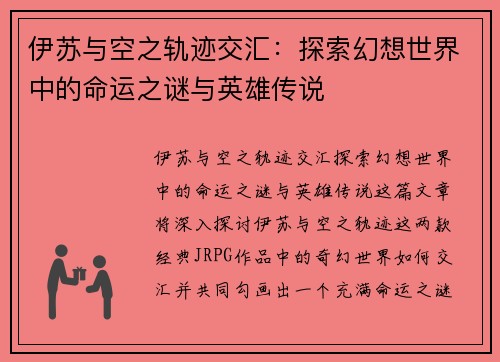 伊苏与空之轨迹交汇：探索幻想世界中的命运之谜与英雄传说