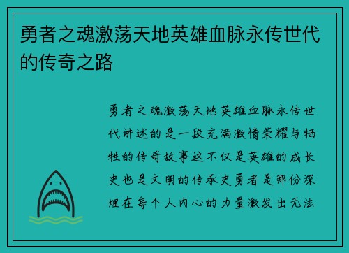 勇者之魂激荡天地英雄血脉永传世代的传奇之路