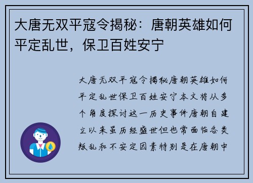 大唐无双平寇令揭秘：唐朝英雄如何平定乱世，保卫百姓安宁