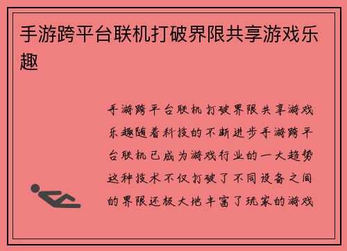 手游跨平台联机打破界限共享游戏乐趣