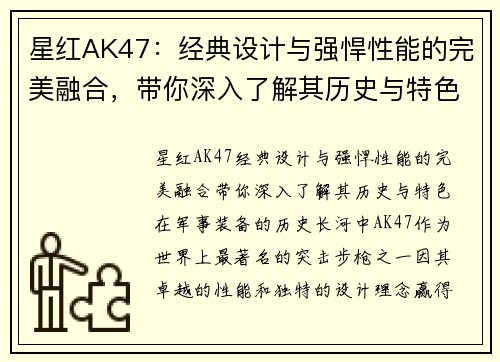 星红AK47：经典设计与强悍性能的完美融合，带你深入了解其历史与特色