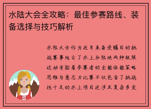 水陆大会全攻略：最佳参赛路线、装备选择与技巧解析