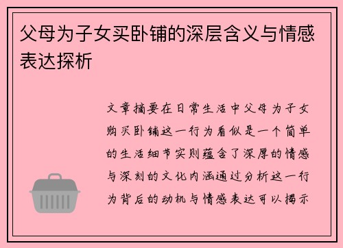 父母为子女买卧铺的深层含义与情感表达探析