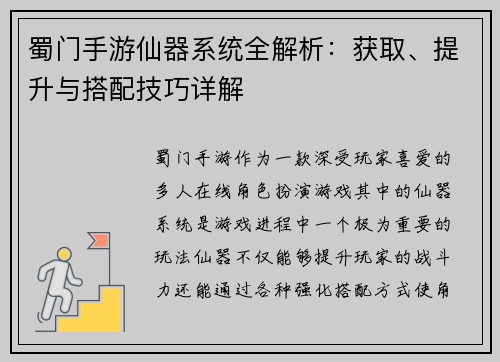 蜀门手游仙器系统全解析：获取、提升与搭配技巧详解