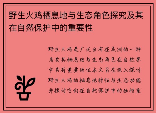野生火鸡栖息地与生态角色探究及其在自然保护中的重要性