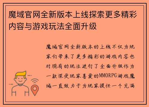 魔域官网全新版本上线探索更多精彩内容与游戏玩法全面升级